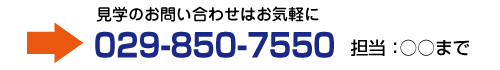 見学のお問い合わせはお気軽に